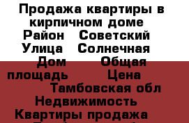 Продажа квартиры в кирпичном доме › Район ­ Советский › Улица ­ Солнечная › Дом ­ 7 › Общая площадь ­ 31 › Цена ­ 1 250 000 - Тамбовская обл. Недвижимость » Квартиры продажа   . Тамбовская обл.